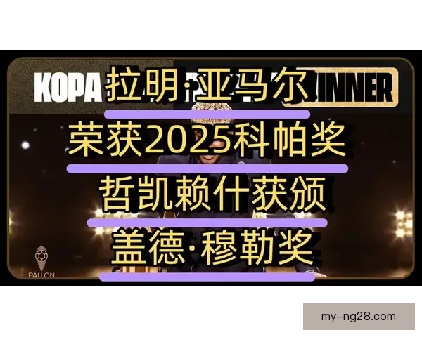 拉明·亚马尔轻松夺科帕奖 打破金球奖历史最年轻前十纪录