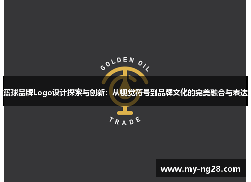 篮球品牌Logo设计探索与创新：从视觉符号到品牌文化的完美融合与表达