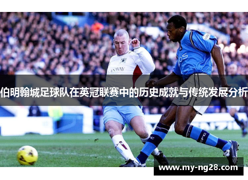 伯明翰城足球队在英冠联赛中的历史成就与传统发展分析