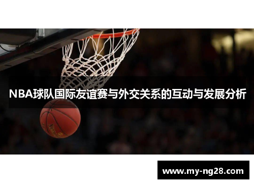 NBA球队国际友谊赛与外交关系的互动与发展分析