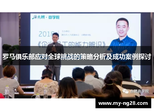罗马俱乐部应对全球挑战的策略分析及成功案例探讨