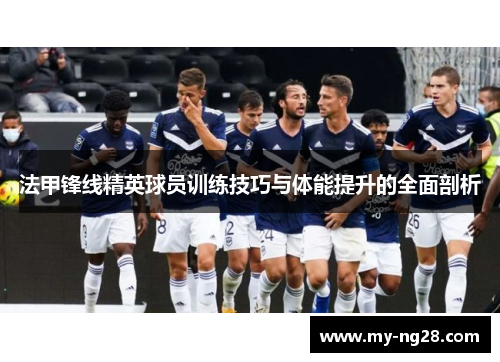 法甲锋线精英球员训练技巧与体能提升的全面剖析