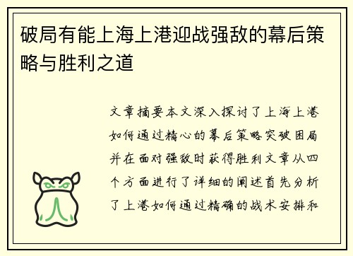 破局有能上海上港迎战强敌的幕后策略与胜利之道