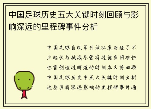 中国足球历史五大关键时刻回顾与影响深远的里程碑事件分析