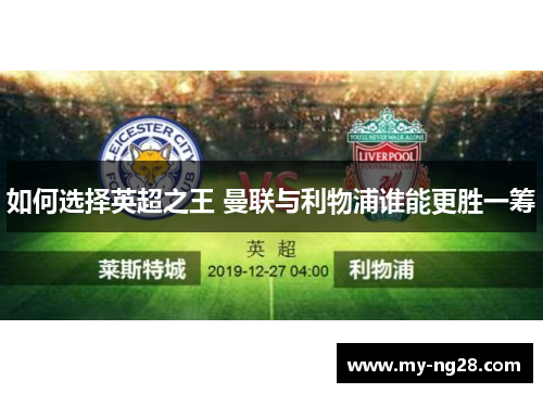 如何选择英超之王 曼联与利物浦谁能更胜一筹