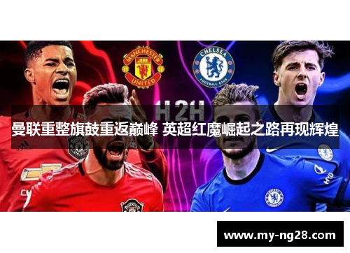 曼联重整旗鼓重返巅峰 英超红魔崛起之路再现辉煌