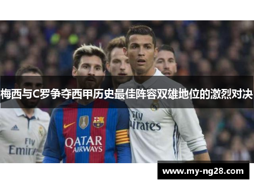 梅西与C罗争夺西甲历史最佳阵容双雄地位的激烈对决