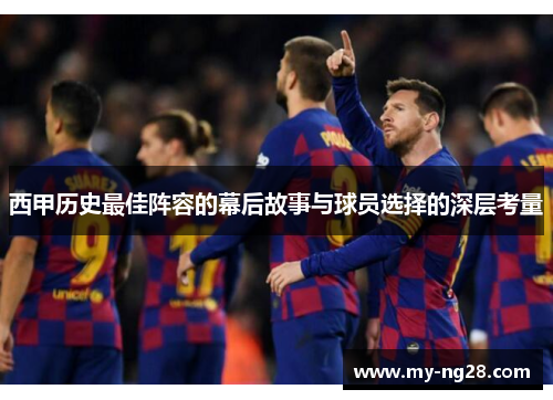 西甲历史最佳阵容的幕后故事与球员选择的深层考量