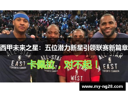 西甲未来之星：五位潜力新星引领联赛新篇章