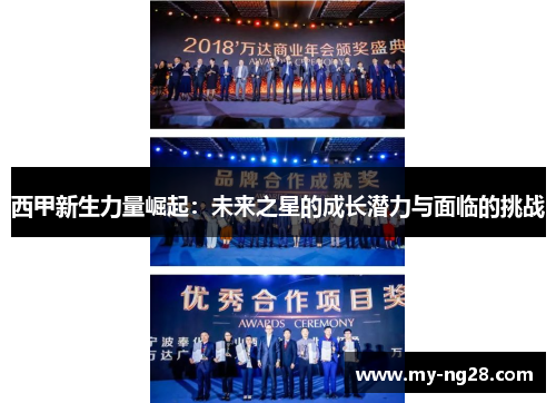 西甲新生力量崛起：未来之星的成长潜力与面临的挑战