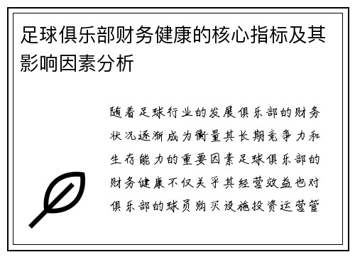 足球俱乐部财务健康的核心指标及其影响因素分析