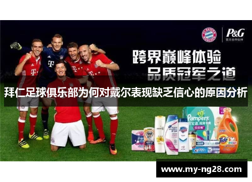 拜仁足球俱乐部为何对戴尔表现缺乏信心的原因分析