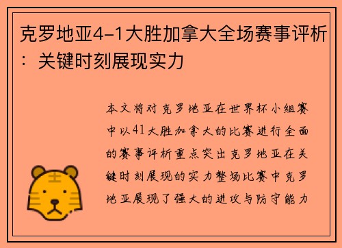 克罗地亚4-1大胜加拿大全场赛事评析：关键时刻展现实力
