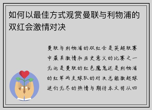 如何以最佳方式观赏曼联与利物浦的双红会激情对决