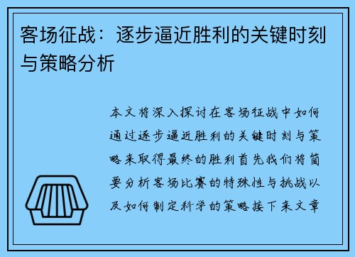 客场征战：逐步逼近胜利的关键时刻与策略分析