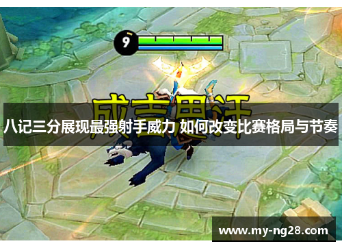八记三分展现最强射手威力 如何改变比赛格局与节奏