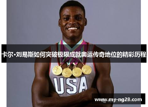 卡尔·刘易斯如何突破极限成就奥运传奇地位的精彩历程