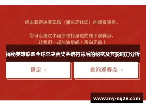 揭秘英雄联盟全球总决赛奖金结构背后的秘密及其影响力分析