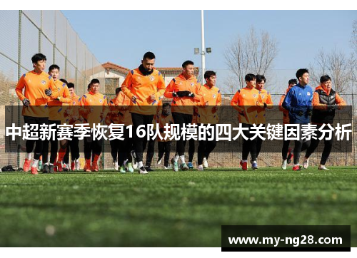 中超新赛季恢复16队规模的四大关键因素分析