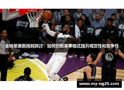 全明星赛新规则探讨：如何创新赛事格式提升观赏性和竞争性