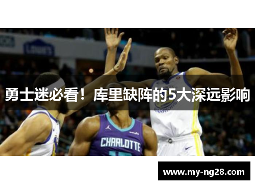 勇士迷必看！库里缺阵的5大深远影响