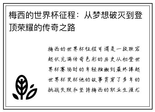 梅西的世界杯征程：从梦想破灭到登顶荣耀的传奇之路