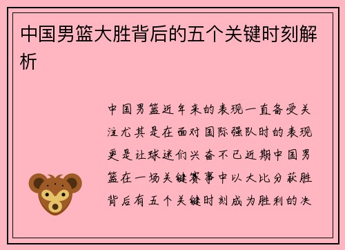 中国男篮大胜背后的五个关键时刻解析
