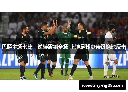 巴萨主场七比一逆转震撼全场 上演足球史诗级绝地反击