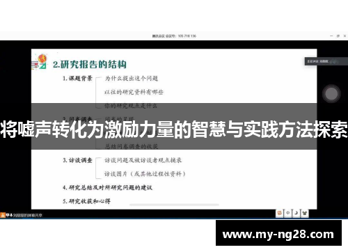 将嘘声转化为激励力量的智慧与实践方法探索