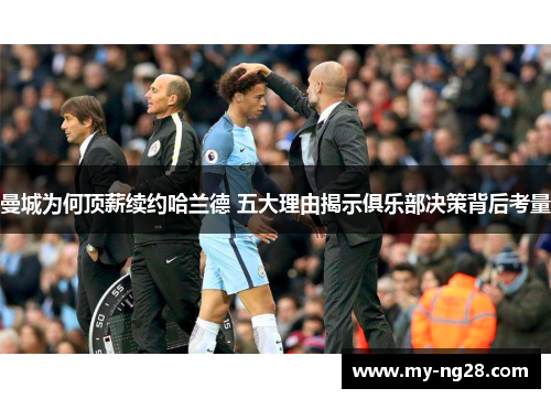 曼城为何顶薪续约哈兰德 五大理由揭示俱乐部决策背后考量