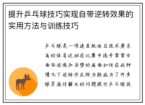 提升乒乓球技巧实现自带逆转效果的实用方法与训练技巧