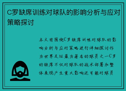 C罗缺席训练对球队的影响分析与应对策略探讨