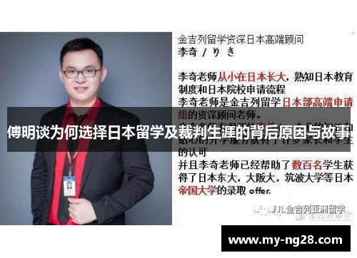 傅明谈为何选择日本留学及裁判生涯的背后原因与故事