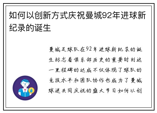 如何以创新方式庆祝曼城92年进球新纪录的诞生