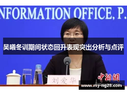 吴曦冬训期间状态回升表现突出分析与点评