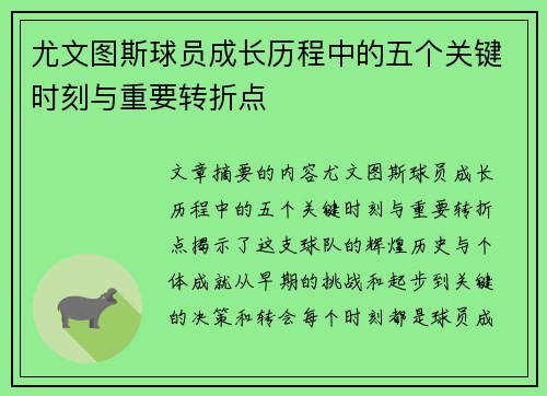 尤文图斯球员成长历程中的五个关键时刻与重要转折点