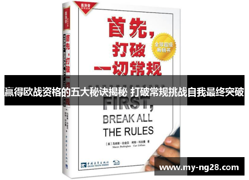 赢得欧战资格的五大秘诀揭秘 打破常规挑战自我最终突破
