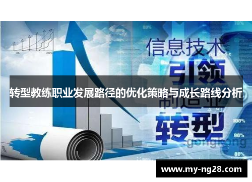 转型教练职业发展路径的优化策略与成长路线分析