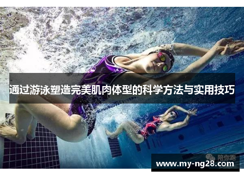 通过游泳塑造完美肌肉体型的科学方法与实用技巧