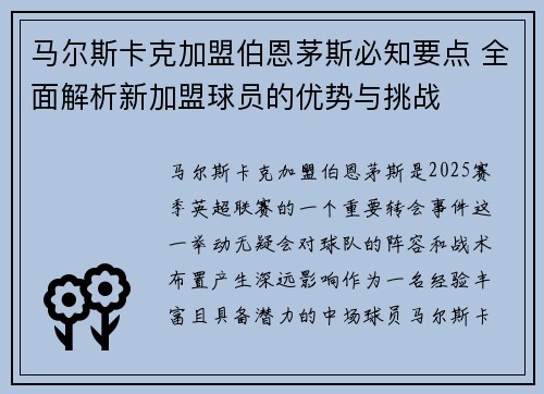 马尔斯卡克加盟伯恩茅斯必知要点 全面解析新加盟球员的优势与挑战