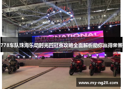 778车队珠海乐动时光四冠赛攻略全面解析助你赢得荣誉