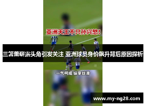 三笘薰崭露头角引发关注 亚洲球员身价飙升背后原因探析