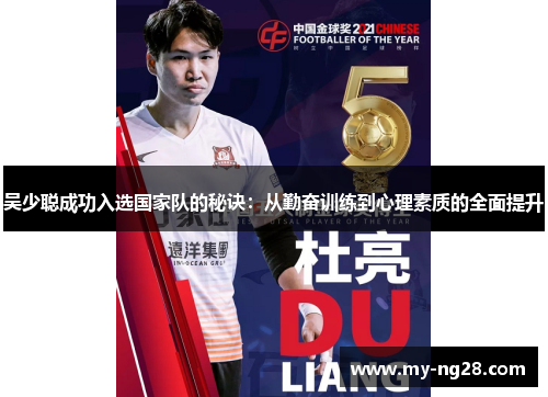 吴少聪成功入选国家队的秘诀：从勤奋训练到心理素质的全面提升