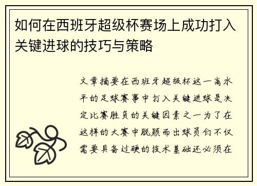 如何在西班牙超级杯赛场上成功打入关键进球的技巧与策略