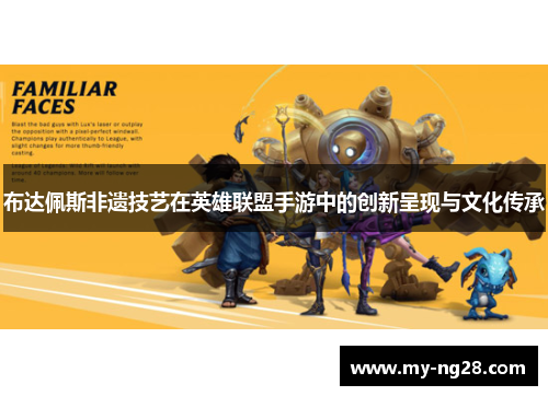 布达佩斯非遗技艺在英雄联盟手游中的创新呈现与文化传承