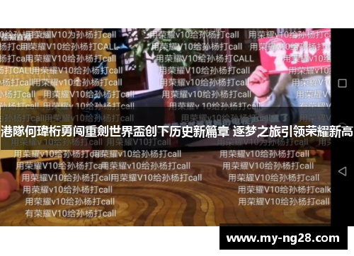 港隊何瑋桁勇闯重劍世界盃创下历史新篇章 逐梦之旅引领荣耀新高