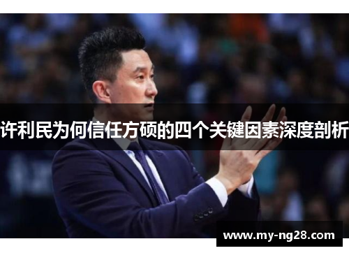 许利民为何信任方硕的四个关键因素深度剖析