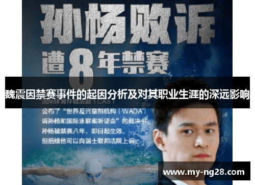 魏震因禁赛事件的起因分析及对其职业生涯的深远影响
