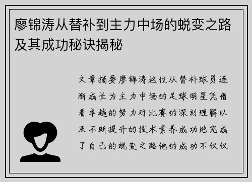 廖锦涛从替补到主力中场的蜕变之路及其成功秘诀揭秘