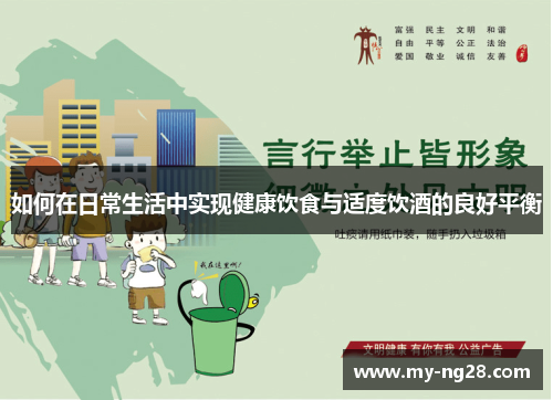 如何在日常生活中实现健康饮食与适度饮酒的良好平衡